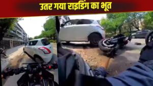 Viral Video: टर्न हो रही कार से अचानक जा भिड़ा बंदा, लापरवाह बाइकर को भारी पड़ा… Viral Video: टर्न हो रही कार से अचानक जा भिड़ा बंदा, लापरवाह बाइकर को भारी पड़ा…