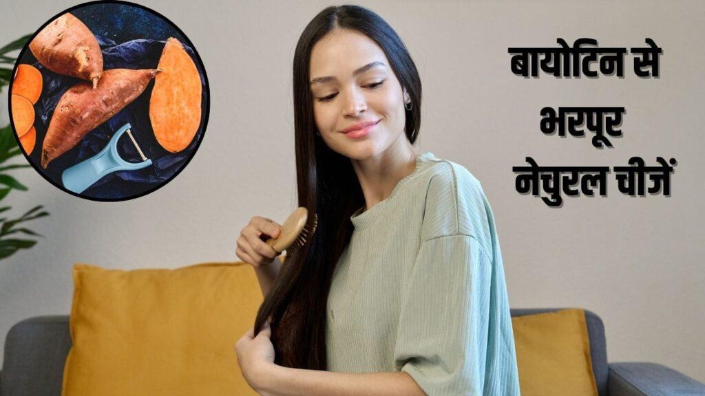 इन 5 देसी चीजों से नेचुरली मिलेगा बायोटिन, तेजी से बढ़ेंगे बाल इन 5 देसी चीजों से नेचुरली मिलेगा बायोटिन, तेजी से बढ़ेंगे बाल