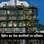 रूस की तेल कंपनियों पर ब्रिटेन का प्रतिबंध, भारत-चीन की कंपनी पर भी लगाया रोक – भारत संपर्क