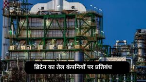 रूस की तेल कंपनियों पर ब्रिटेन का प्रतिबंध, भारत-चीन की कंपनी पर भी लगाया रोक – भारत संपर्क