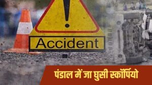 पूर्णिया में भीषण हादसा, तेज रफ्तार में स्कॉर्पियो पूजा पंडाल में घुसी,…