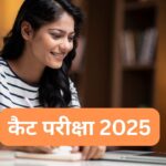 IIM CAT 2025 Admit Card Date: कैट परीक्षा 2025 का एडमिट कार्ड इस डेट को होगा…