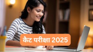 IIM CAT 2025 Admit Card Date: कैट परीक्षा 2025 का एडमिट कार्ड इस डेट को होगा… IIM CAT 2025 Admit Card Date: कैट परीक्षा 2025 का एडमिट कार्ड इस डेट को होगा…