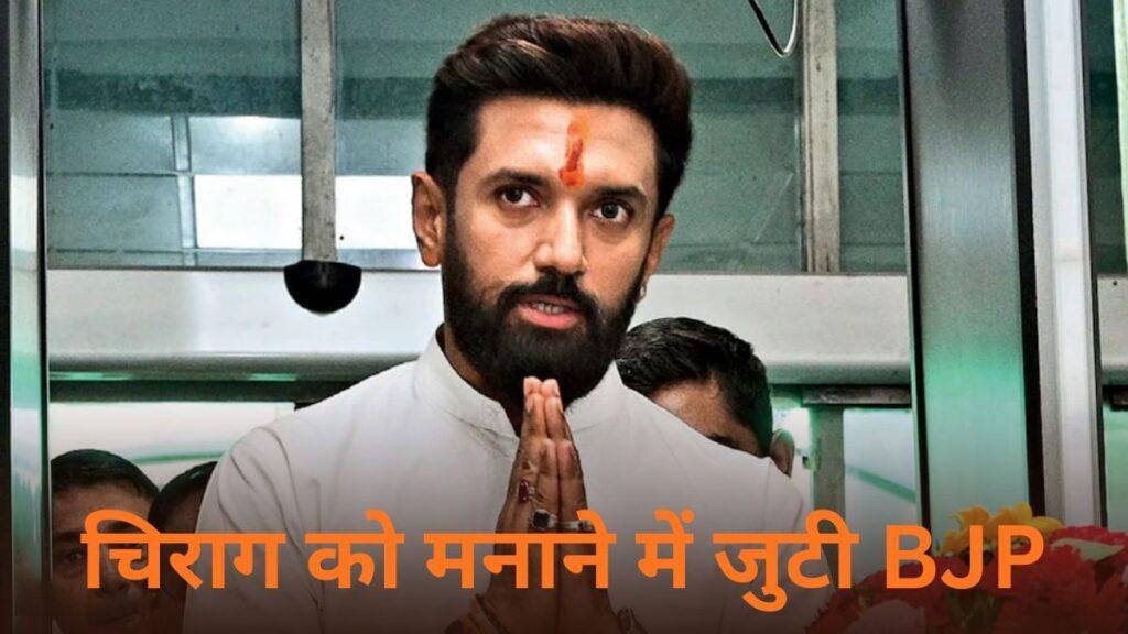 बिहार विधानसभा चुनाव: चिराग पासवान को मनाने की कोशिश जारी, BJP ने सीटों के… बिहार विधानसभा चुनाव: चिराग पासवान को मनाने की कोशिश जारी, BJP ने सीटों के…