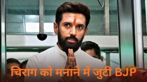बिहार विधानसभा चुनाव: चिराग पासवान को मनाने की कोशिश जारी, BJP ने सीटों के…