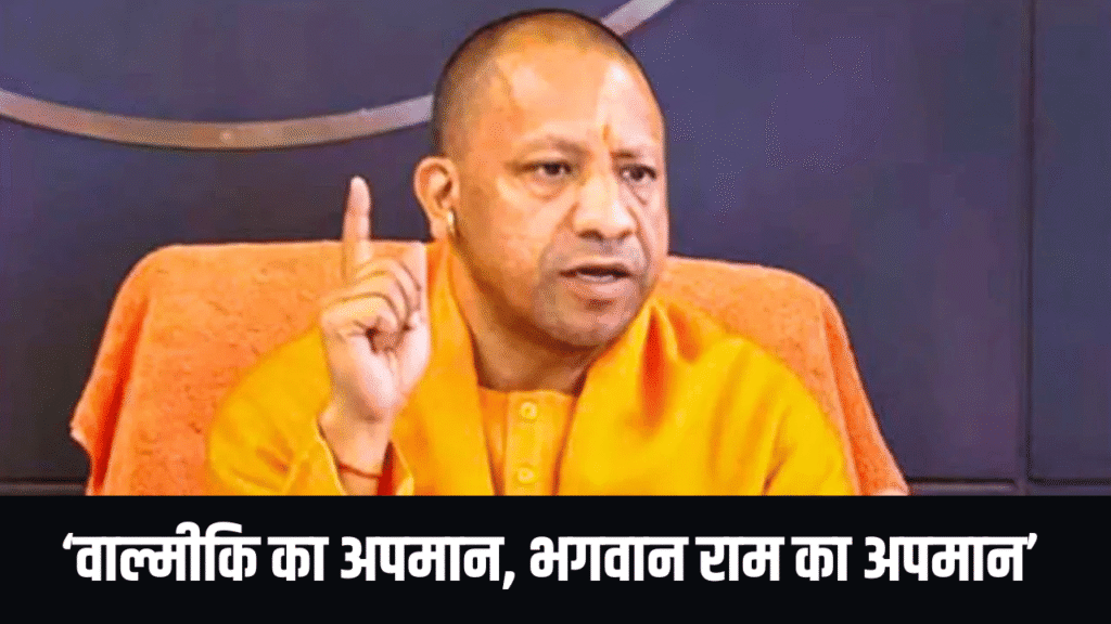 भगवान राम का अपमान, वाल्मीकि के अपमान के बराबर…..सीएम योगी ने वाल्मीकि जय… – भारत संपर्क भगवान राम का अपमान, वाल्मीकि के अपमान के बराबर…..सीएम योगी ने वाल्मीकि जय… – भारत संपर्क