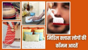 मिडिल क्लास लोगों की वो 7 कॉमन आदतें जो वो कभी नहीं छोड़ सकते