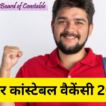 CSBC Bihar Constable Vacancy 2025: बिहार कांस्टेबल और जेल वार्डर पदों के लिए आज…