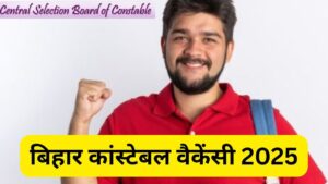CSBC Bihar Constable Vacancy 2025: बिहार कांस्टेबल और जेल वार्डर पदों के लिए आज…