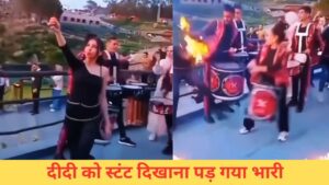 दीदी ने तो गजब कर दिया! लगाना था शो में तड़का, लगा ली मुंह में आग; देखें VIDEO