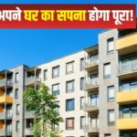 दिल्ली में ₹12 लाख में मिल रहा DDA फ्लैट! इस दिन से होगी…- भारत संपर्क