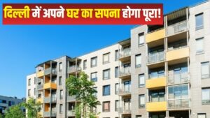 दिल्ली में ₹12 लाख में मिल रहा DDA फ्लैट! इस दिन से होगी…- भारत संपर्क दिल्ली में ₹12 लाख में मिल रहा DDA फ्लैट! इस दिन से होगी…- भारत संपर्क