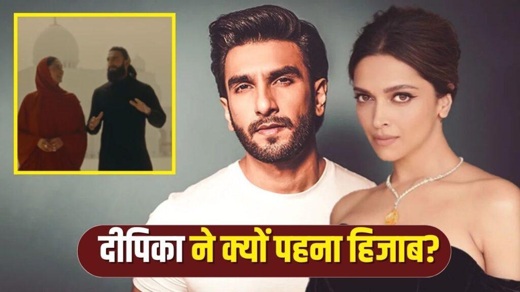 Deepika-Ranveer: दीपिका पादुकोण ने पहना हिजाब, रणवीर सिंह ने रखी लंबी दाड़ी, 11… – भारत संपर्क Deepika-Ranveer: दीपिका पादुकोण ने पहना हिजाब, रणवीर सिंह ने रखी लंबी दाड़ी, 11… – भारत संपर्क