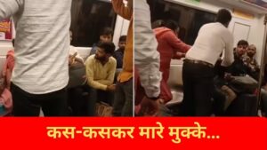 Viral Video: बैठे-बैठे दिल्ली मेट्रो में हुई जबरदस्त लड़ाई, मौका मिलते ही बंदे ने कर…