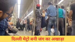 दिल्ली मेट्रो में फिर छिड़ी जंग, दो यात्रियों में खूब हुई मुक्केबाजी; VIDEO तेजी से…