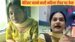 बिना टिकट चलने वाली बिहार की मैडम पर FIR, TTE को दिखा रही थीं रौब; वायरल हु… – भारत संपर्क