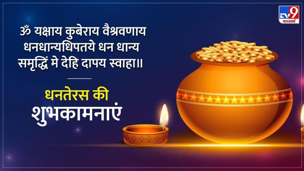 Happy Dhanteras 2025 Wishes in Hindi: मां लक्ष्मी का साथ हो, कुबेर जी का वास… Happy Dhanteras 2025 Wishes in Hindi: मां लक्ष्मी का साथ हो, कुबेर जी का वास…