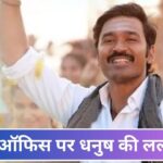 Idly Kadai BO: कांतारा चैप्टर 1-ओजी की जंग के बीच फहफिल लूट ले गई धनुष की फिल्म,… – भारत संपर्क