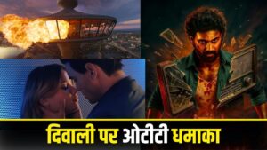 Best OTT Release On Diwali: परिवार के साथ दिवाली मनाना हुआ और भी मजेदार, OTT पर… – भारत संपर्क