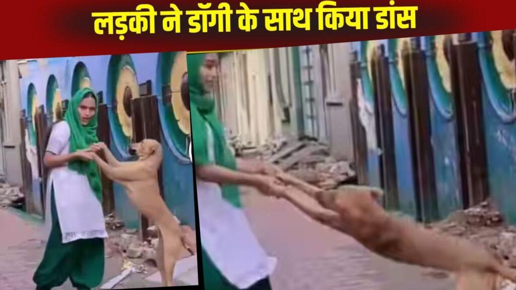 Viral Video: कुत्ते के साथ रील बनाने लगी लड़की, नहीं मिला पार्टनर तो डॉगी के साथ किया… Viral Video: कुत्ते के साथ रील बनाने लगी लड़की, नहीं मिला पार्टनर तो डॉगी के साथ किया…