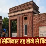दिल्ली यूनिवर्सिटी में लैंड एंड प्रॉपर्टी सेमिनार रद्द होने से विवाद, सरकार पर…