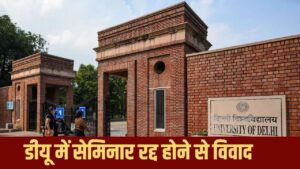 दिल्ली यूनिवर्सिटी में लैंड एंड प्रॉपर्टी सेमिनार रद्द होने से विवाद, सरकार पर… दिल्ली यूनिवर्सिटी में लैंड एंड प्रॉपर्टी सेमिनार रद्द होने से विवाद, सरकार पर…