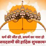 Happy Dussehra 2025 Wishes in Hindi: धर्म की जीत हो, अधर्म का…दशहरा पर इन…
