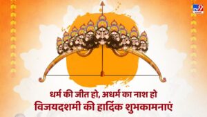 Happy Dussehra 2025 Wishes in Hindi: धर्म की जीत हो, अधर्म का…दशहरा पर इन…
