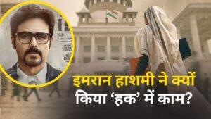 मुसलमानों को ये फिल्म जरूर देखनी चाहिए… शाह बानो पर बनी ‘HAQ’ की रिलीज से पहले… – भारत संपर्क मुसलमानों को ये फिल्म जरूर देखनी चाहिए… शाह बानो पर बनी ‘HAQ’ की रिलीज से पहले… – भारत संपर्क