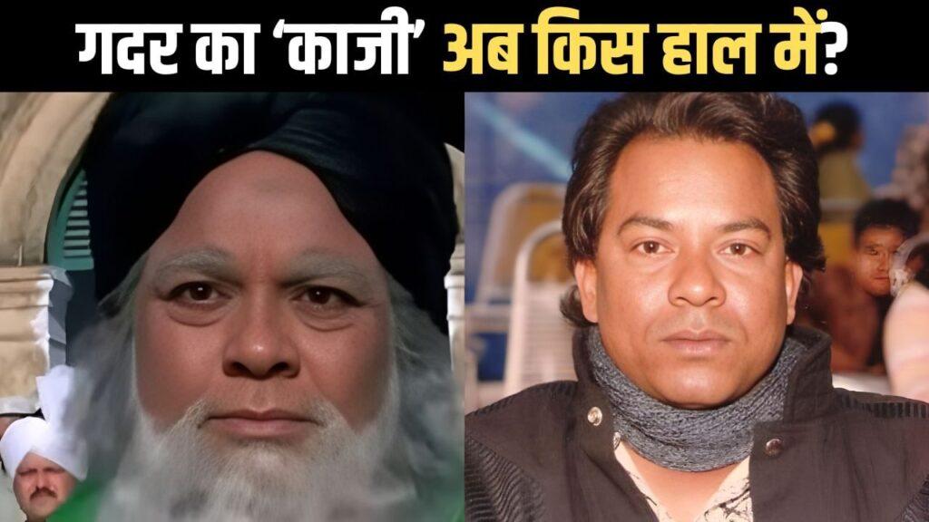Gadar Actor: सनी देओल की ‘गदर’ के काजी ने क्यों छोड़ दी फिल्म इंडस्ट्री? – भारत संपर्क Gadar Actor: सनी देओल की ‘गदर’ के काजी ने क्यों छोड़ दी फिल्म इंडस्ट्री? – भारत संपर्क