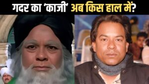 Gadar Actor: सनी देओल की ‘गदर’ के काजी ने क्यों छोड़ दी फिल्म इंडस्ट्री? – भारत संपर्क Gadar Actor: सनी देओल की ‘गदर’ के काजी ने क्यों छोड़ दी फिल्म इंडस्ट्री? – भारत संपर्क