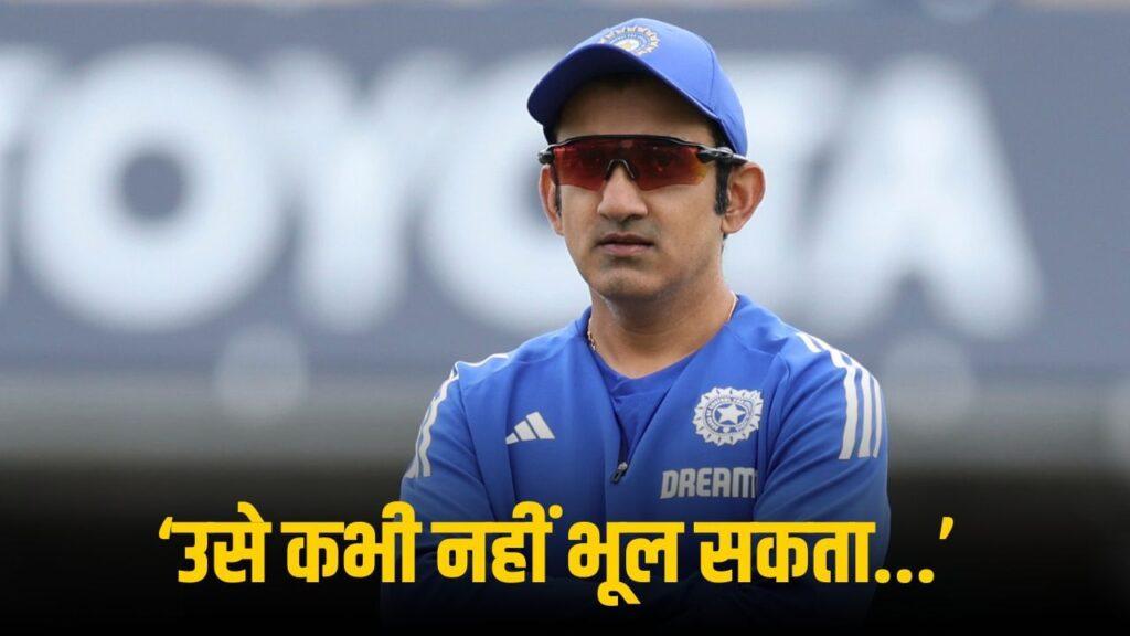 गौतम गंभीर को किसने दिया वो दर्द, जिसे टीम इंडिया के हेड कोच कभी नहीं भूल प… – भारत संपर्क गौतम गंभीर को किसने दिया वो दर्द, जिसे टीम इंडिया के हेड कोच कभी नहीं भूल प… – भारत संपर्क