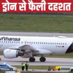 जर्मनी: म्यूनिख एयरपोर्ट पर दिखा ड्रोन, एयरपोर्ट हुआ बंद, 17 उड़ानें रद्द – भारत संपर्क