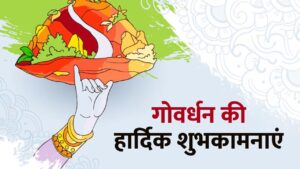 Happy Govardhan Puja 2025 Wishes in Hindi: ॐ कृष्णाय वासुदेवाय हरये…