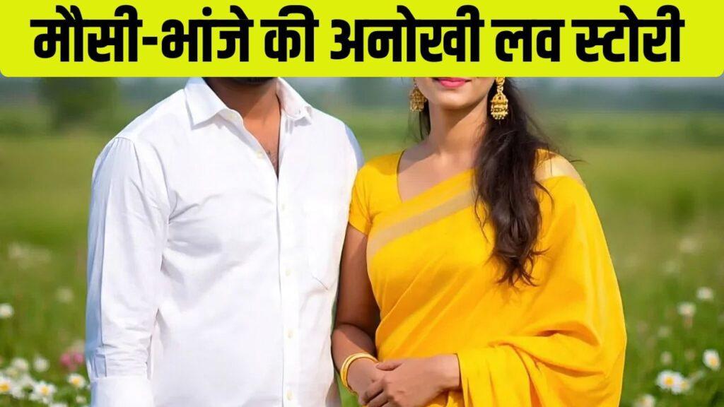 मौसी का अपने भांजे से अफेयर, एक 25 साल का तो दूसरा 19; कोर्ट में शादी के लि… – भारत संपर्क