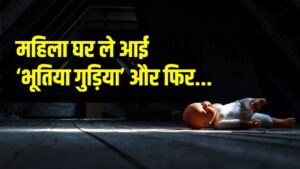 OMG! महिला ने ऑनलाइन खरीद ली भूतिया गुड़िया! फिर जो हुआ वो खौफनाक है
