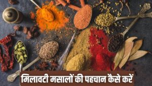 काली मिर्च से धनिया पाउडर तक…किसी में पपीता के बीज तो किसी में भूसे की मिलावट,…