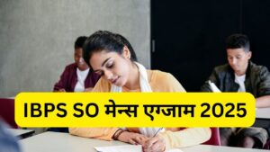 IBPS SO Mains Exam 2025: बैंक एसओ मेन्स एग्जाम कितने नंबरों का होगा? जानें क्या…