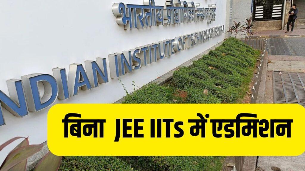 JEE Main 2026: बिना जेईई के अब 6 IITs देंगी दाखिला, जानें कैसे मिल सकता है… JEE Main 2026: बिना जेईई के अब 6 IITs देंगी दाखिला, जानें कैसे मिल सकता है…
