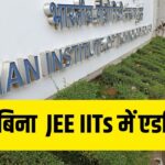 JEE Main 2026: बिना जेईई के अब 6 IITs देंगी दाखिला, जानें कैसे मिल सकता है…