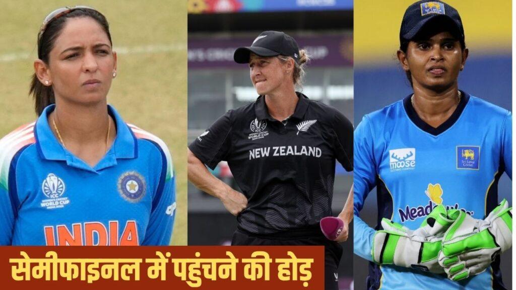 Womens World Cup 2025: भारत, न्यूजीलैंड-श्रीलंका को सेमीफाइनल में पहुंचने क… – भारत संपर्क Womens World Cup 2025: भारत, न्यूजीलैंड-श्रीलंका को सेमीफाइनल में पहुंचने क… – भारत संपर्क
