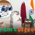 ट्रंप टैरिफ के जवाब में भारत का एक्शन, कतर से करेंगे फ्री…- भारत संपर्क