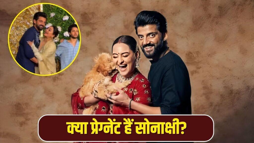 Sonakshi Sinha Video: क्या सोनाक्षी सिन्हा सच में हैं प्रेग्नेंट? जहीर इकबाल की… – भारत संपर्क Sonakshi Sinha Video: क्या सोनाक्षी सिन्हा सच में हैं प्रेग्नेंट? जहीर इकबाल की… – भारत संपर्क