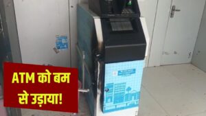 ATM उखाड़ा नहीं ‘उड़ा’ दिया, बदमाशों ने अंदर फेंका बम; पर कोशिश हो गई नाकाम… – भारत संपर्क