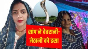 देवरानी-जेठानी की सांप के काटने से मौत, 4 दिन में दोनों को डसा; गांव में डर… – भारत संपर्क