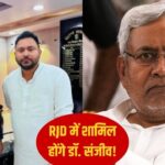 JDU को लग सकता है बड़ा झटका, RJD का दामन थामेंगे डॉक्टर संजीव!