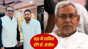 JDU को लग सकता है बड़ा झटका, RJD का दामन थामेंगे डॉक्टर संजीव!
