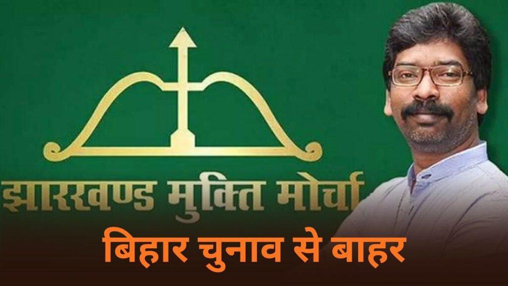 बिहार चुनाव से बाहर हुई झारखंड मुक्ति मोर्चा, नहीं किया नामांकन, कांग्रेस… बिहार चुनाव से बाहर हुई झारखंड मुक्ति मोर्चा, नहीं किया नामांकन, कांग्रेस…