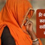 दादी को हुआ 35 साल के मजदूर से इश्क, छुप-छुपकर मिलने लगे दोनों… फिर एक दि… – भारत संपर्क