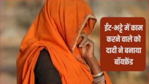 दादी को हुआ 35 साल के मजदूर से इश्क, छुप-छुपकर मिलने लगे दोनों… फिर एक दि… – भारत संपर्क